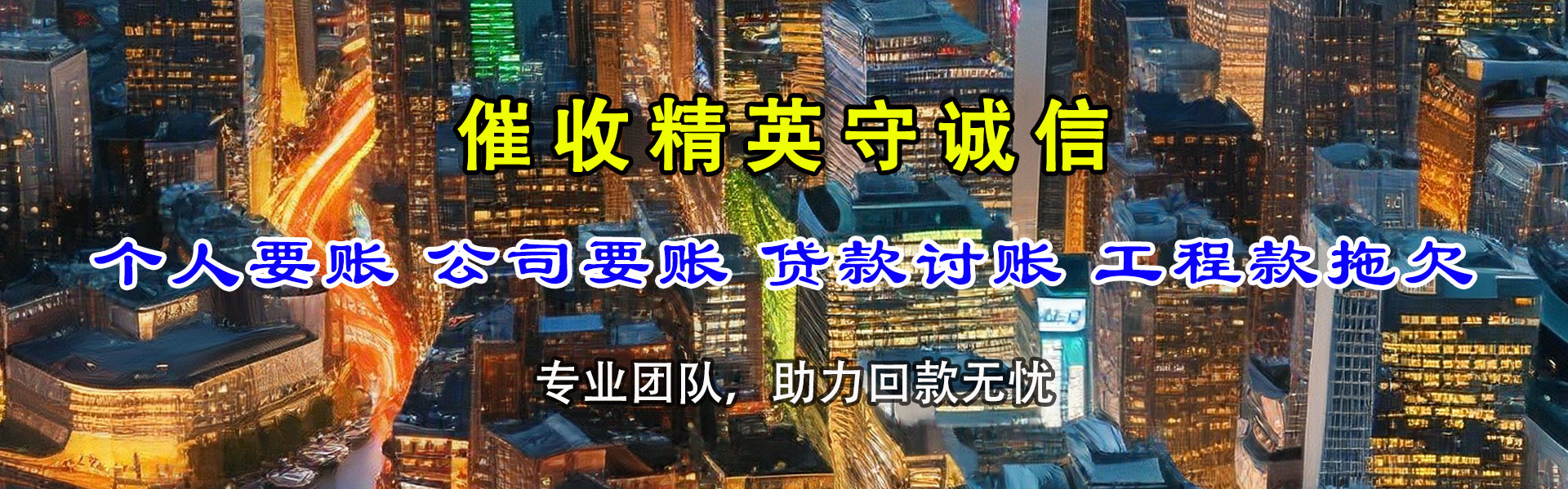 连山讨债公司